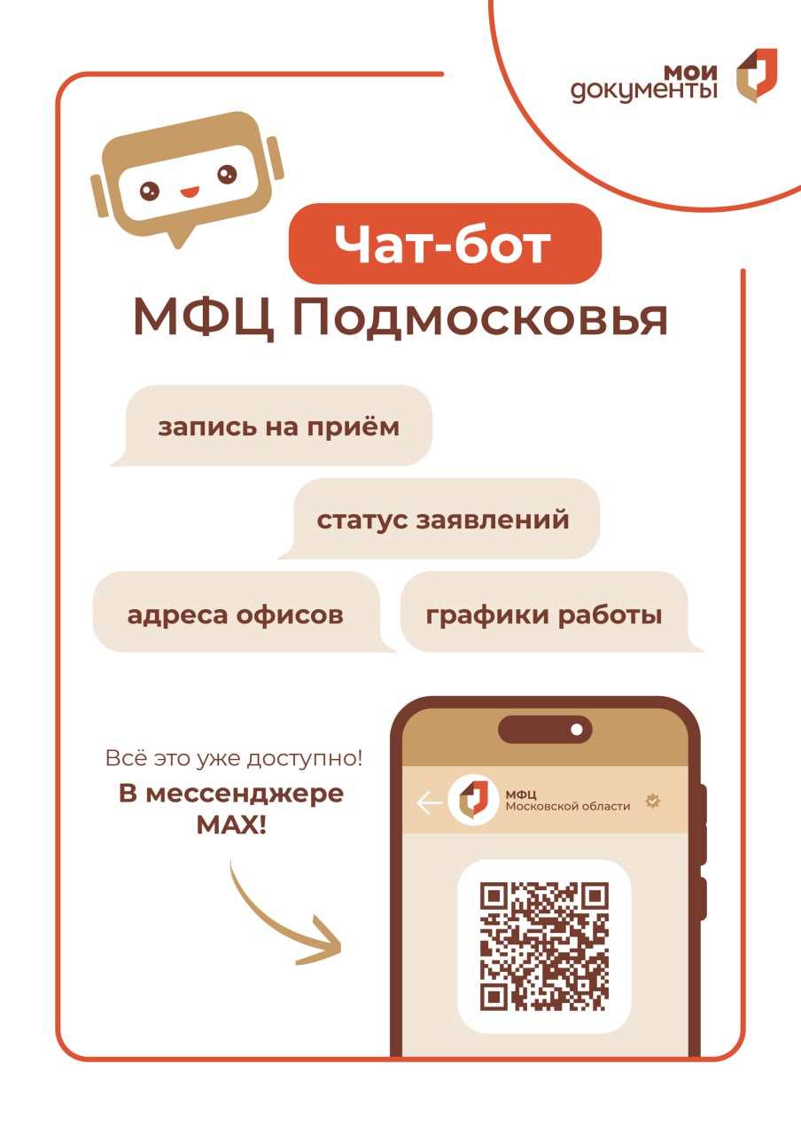 Чат-бот МФЦ Московской области заработал в мессенджере MAX 
