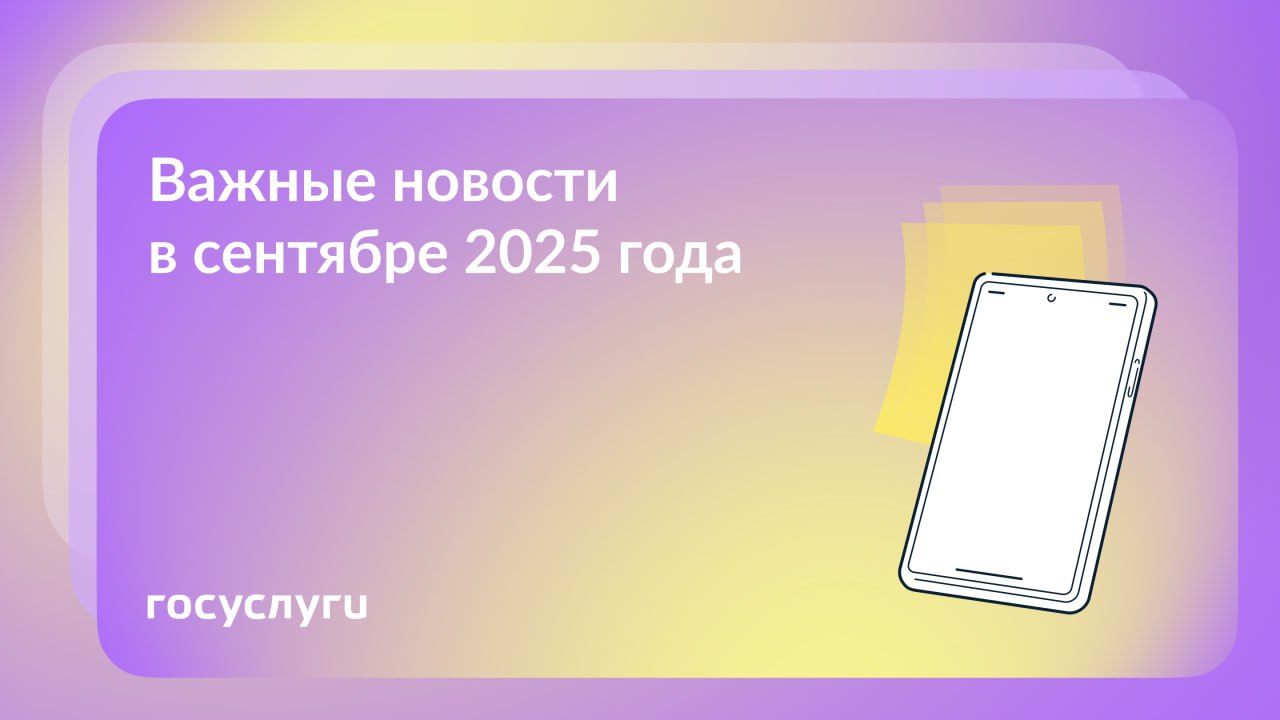 Что нового в сентябре 2025 года