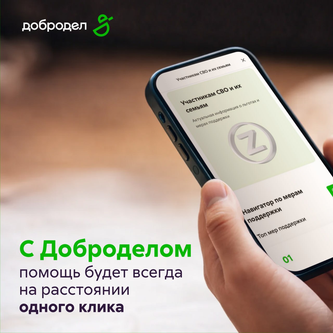 Навигатор по мерам поддержки участников СВО и их семей – в Доброделе