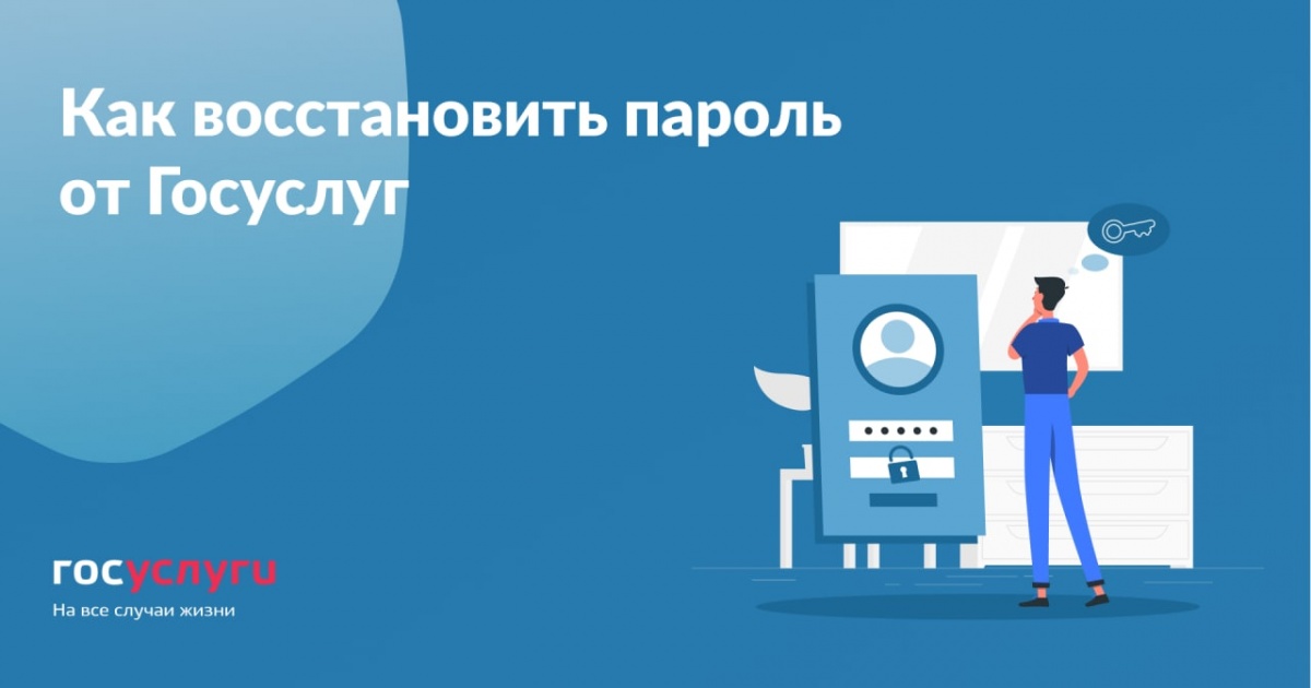 Как восстановить доступ к Госуслугам